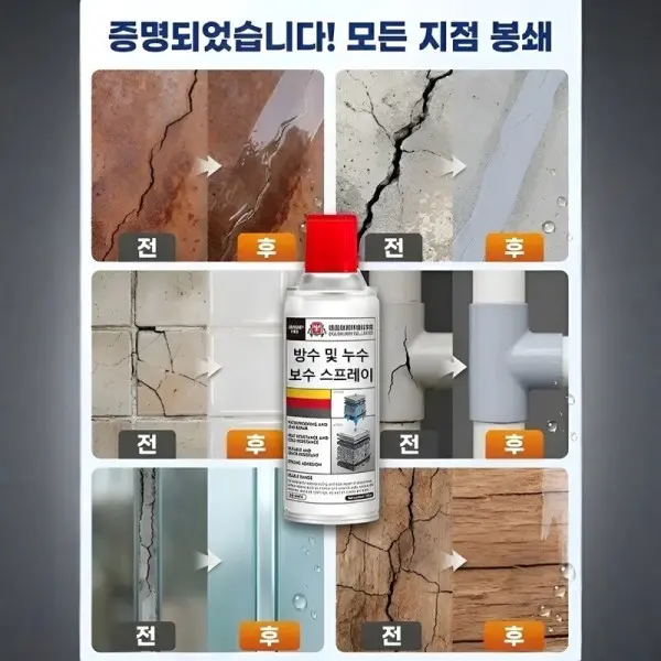 1+1 독일산 강력 방수 누수 보수 스프레이 초강력 방수 스프레이 방수 코팅제 만능 방수제 방수액 (쿠폰가 17,930원/무료)