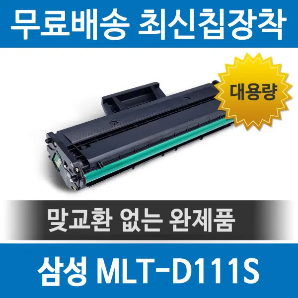 삼성 MLT-D111S 호환 재생 토너 SL-M2027 M2029 M2079