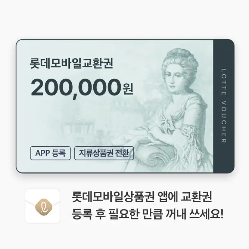 (롯데) 롯데모바일교환권 20만원권 (온/오프라인 교환가능)