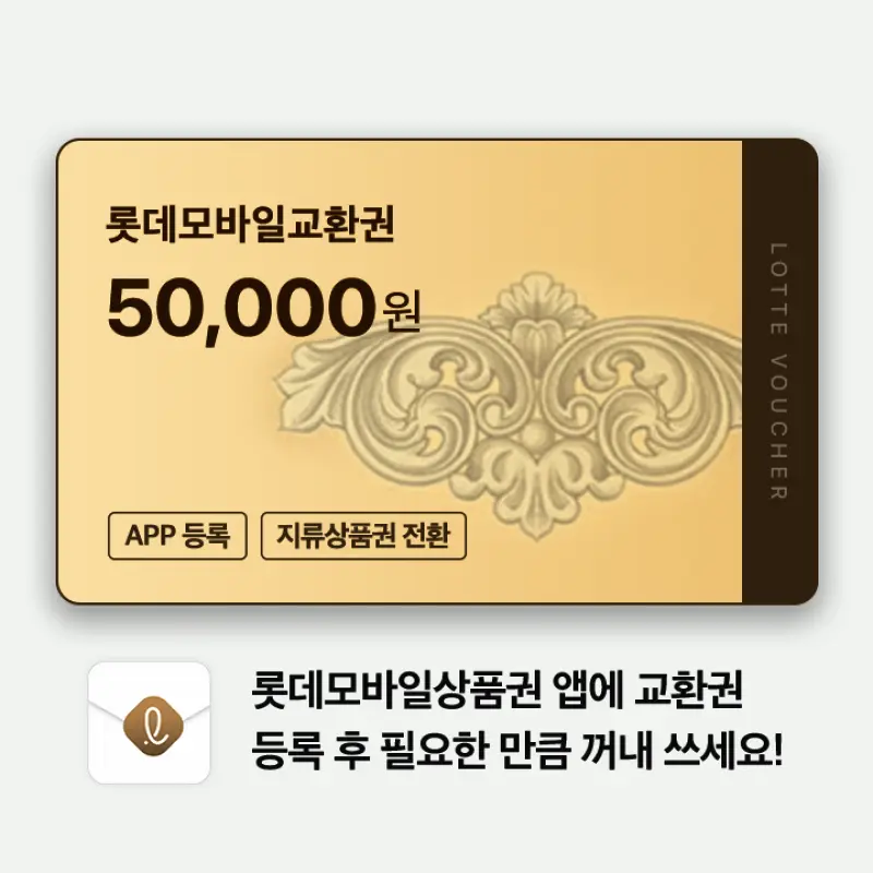 (롯데) 롯데모바일교환권 5만원권 (온/오프라인 교환가능)