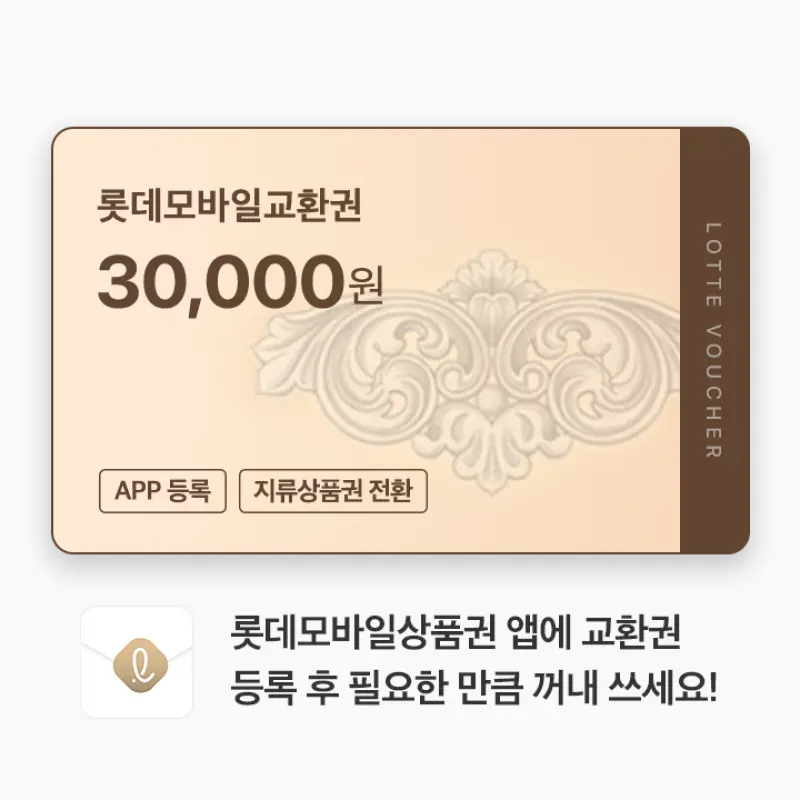 (롯데) 롯데모바일교환권 3만원권 (온/오프라인 교환가능)