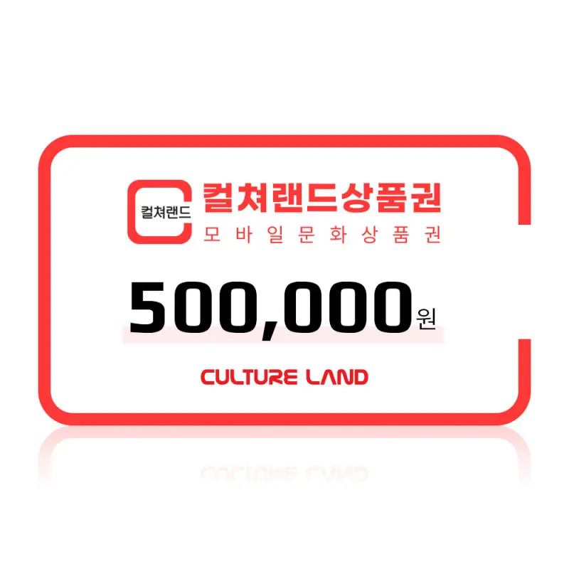 (컬쳐랜드) 모바일문화상품권 50만원권 /컬쳐캐시 충전