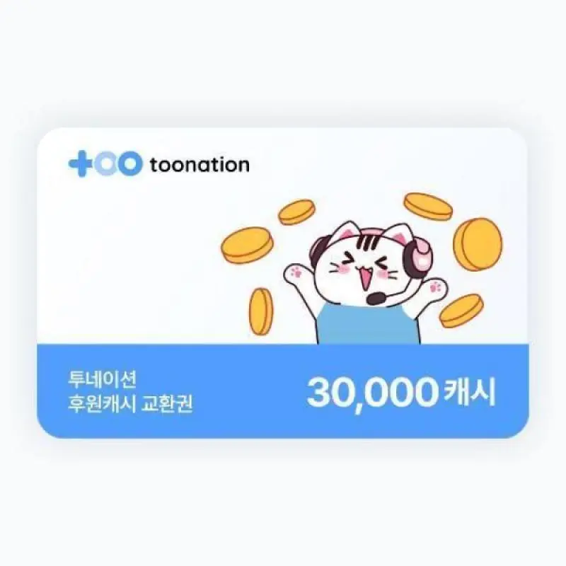 (투네이션) 지마켓 투네이션 3만 캐시