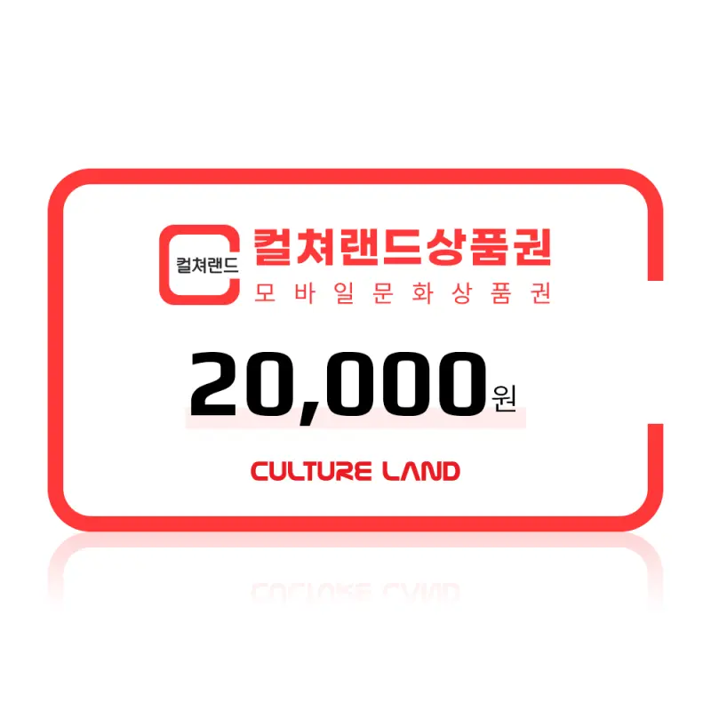 컬쳐랜드 모바일문화상품권 2만원권 실시간발송