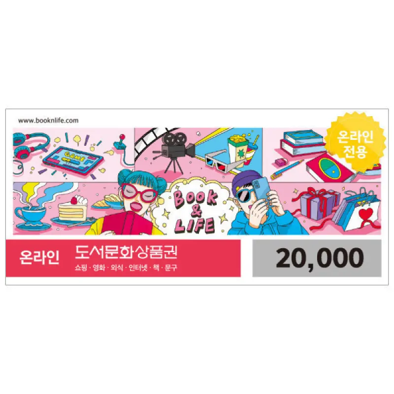(북앤라이프) 도서문화상품권 2만원권 / 온라인전용