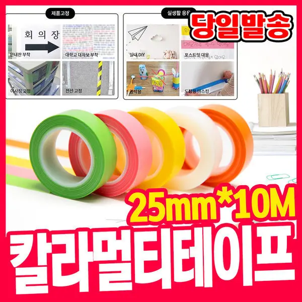 컬러 멀티 테이프 마스킹테이프 마스킹 멀티테이프 25mmx10M