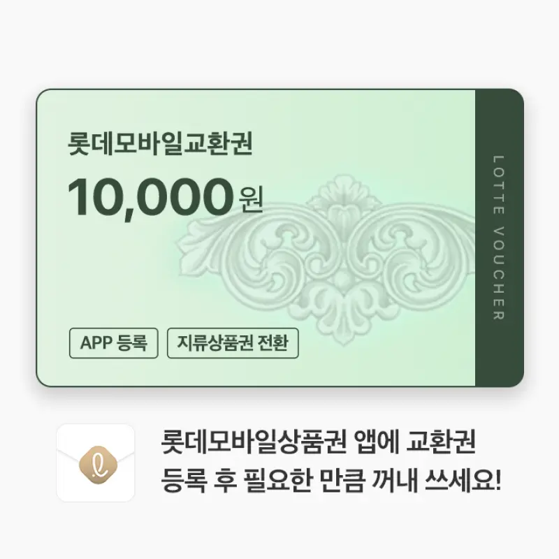 (롯데) 롯데모바일교환권 1만원권 (온/오프라인 교환가능)