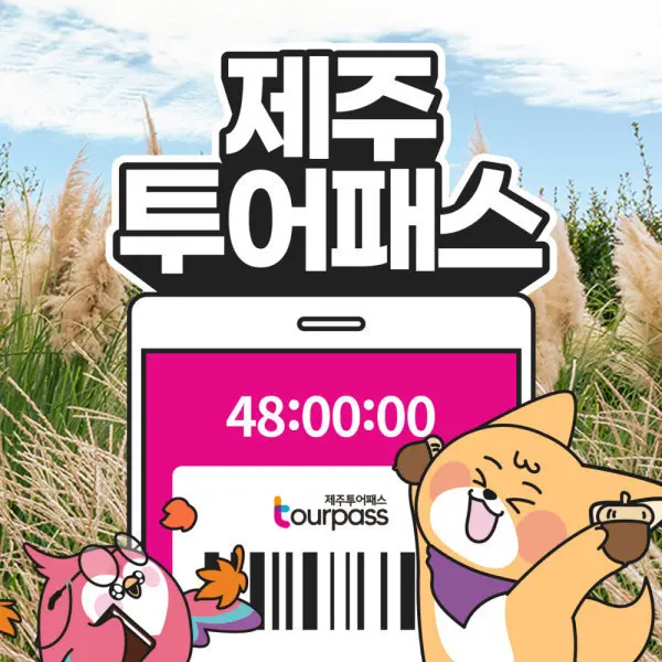 |한가위빅세일| 제주 제주투어패스 프리패스 / 여행 관광지 체험 액티비티 여객선 승마 카트 공연