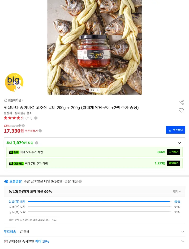 햇살바다 송이버섯 고추장 굴비 200g ... 판매 페이지