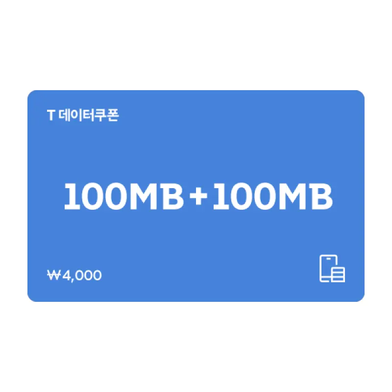 (한가위) SK텔레콤 T데이터 쿠폰 100MB+100MB