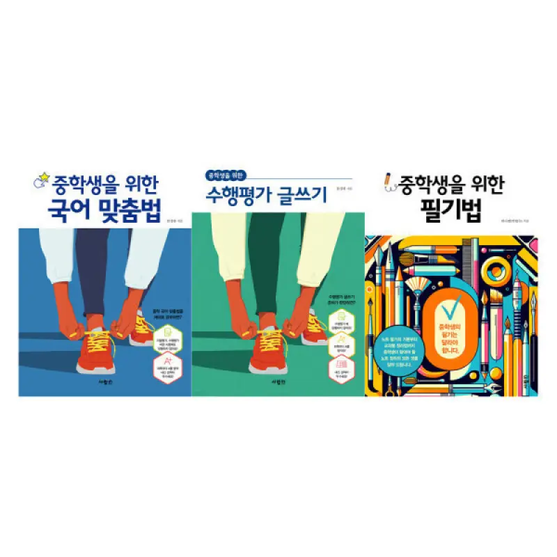 (사람in) 중학생을 위한 국어 맞춤법+수행평가+필기법 시리즈 전3권