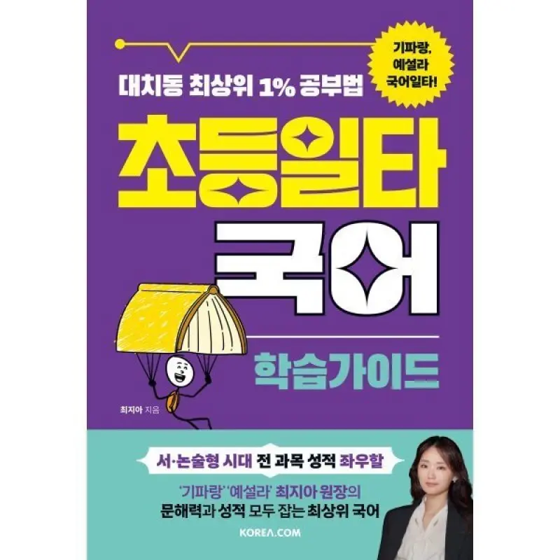 초등일타국어 : 학습가이드