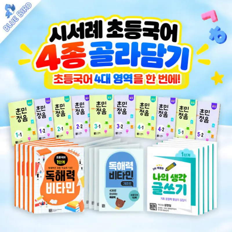 시서례 어린이 훈민정음 / 독해력 비타민 / 나의 생각 글쓰기 : 옵션선택