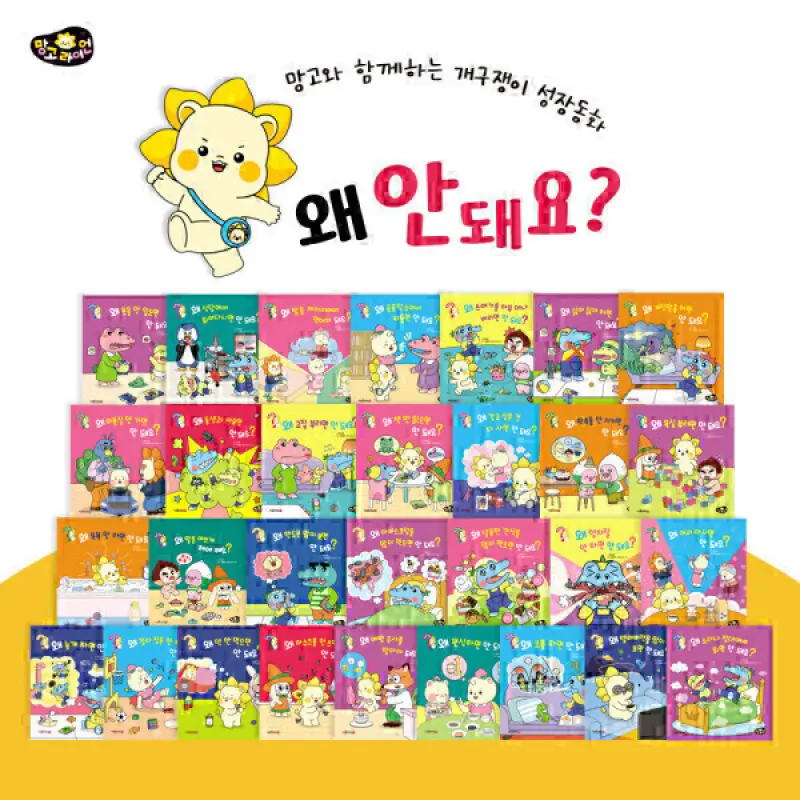 망고라이언 골라담기 / 왜안돼요 개정판 (전 30권)