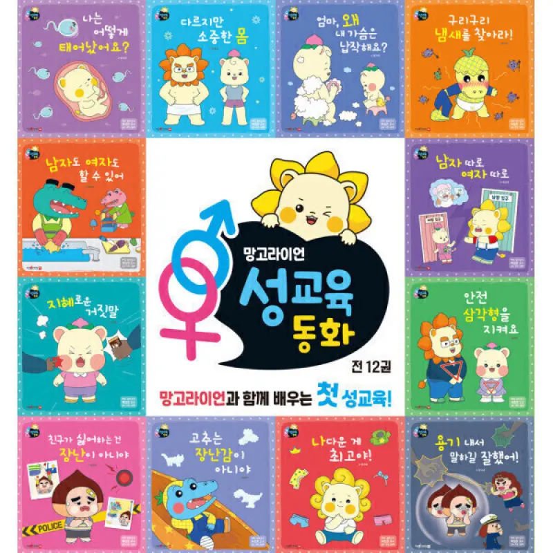 망고라이언 골라담기 성교육동화 세트 전(12권)