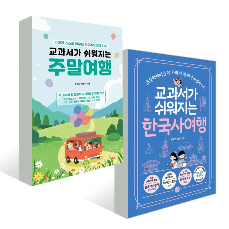(길벗) 교과서가 쉬워지는 여행 시리즈 2종