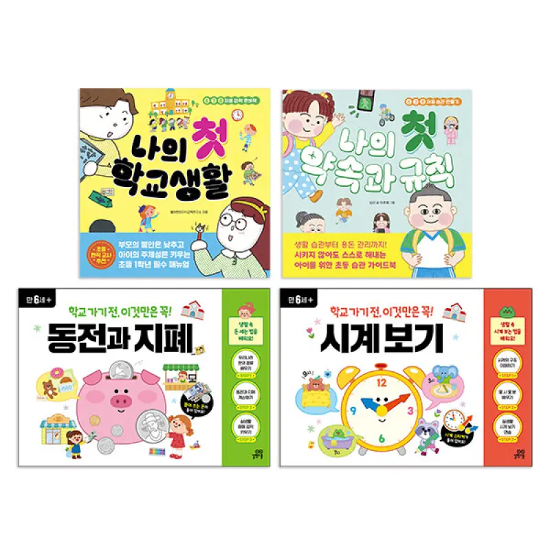 길벗스쿨_학교가기전 첫 시리즈 세트/ 낱권 선택구매