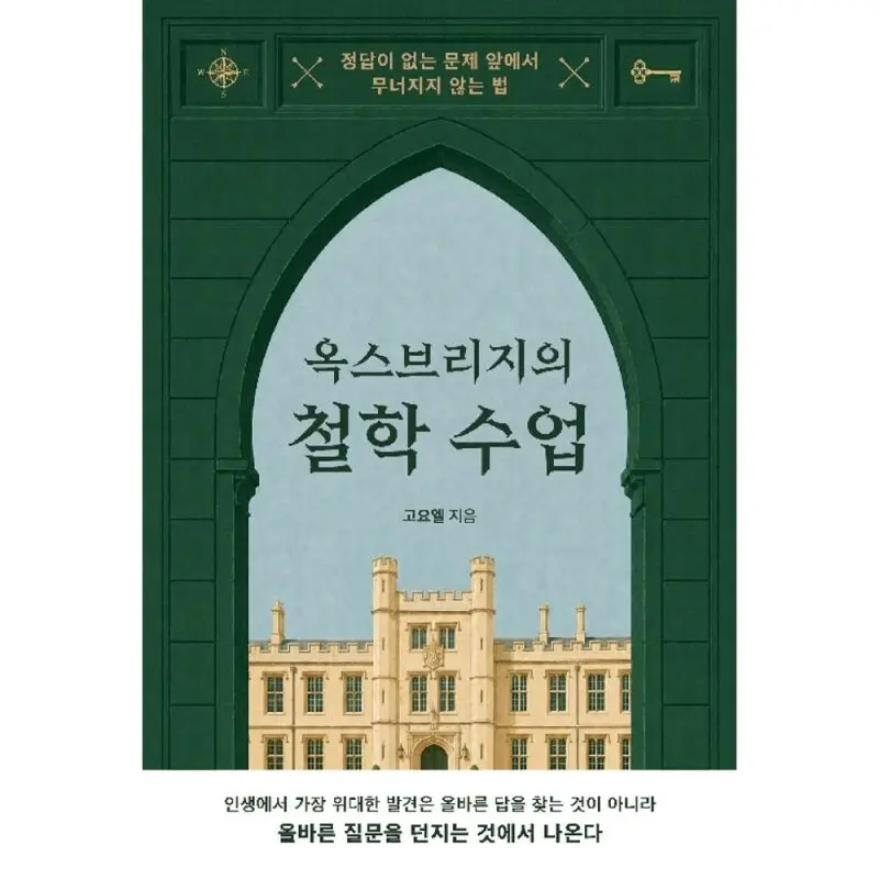 옥스브리지의 철학 수업
