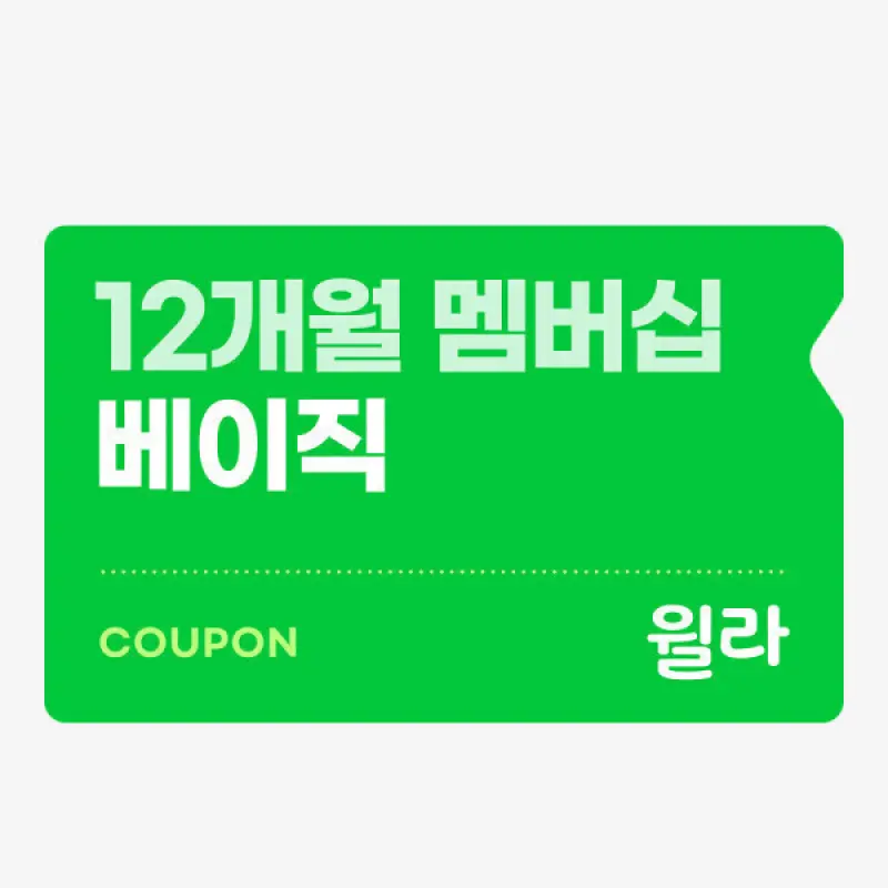 윌라 오디오북 전자책 베이직 멤버십 12개월권