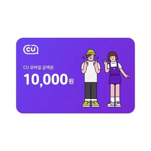 (CU) 모바일금액권 1만원/ 실시간발송...