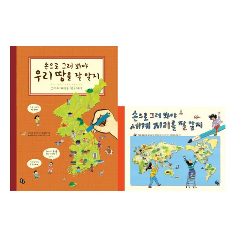 (토토북) 손으로 그려 봐야 우리 땅을 잘 알지+세계 지리를 잘 알지 전2권