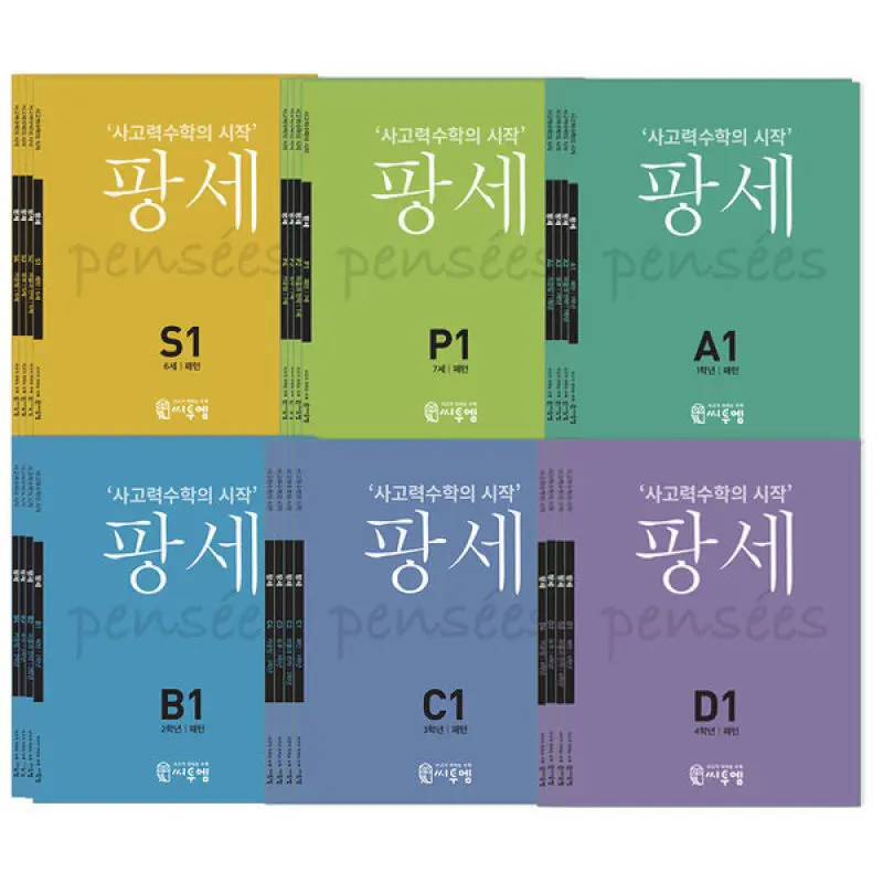 씨투엠에듀 사고력수학 팡세 단계별 선택구매
