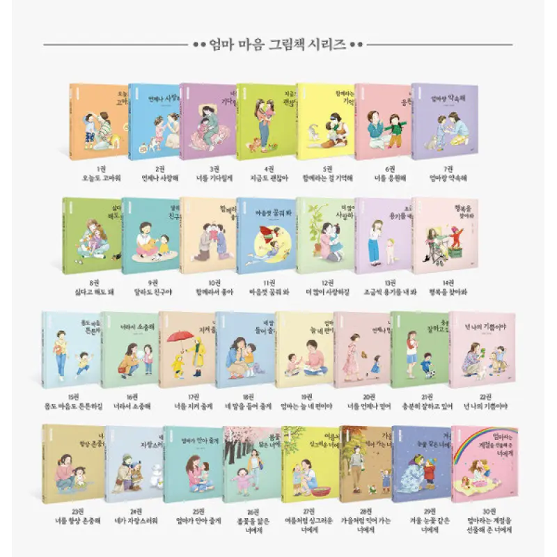 (을파소) 엄마 마음 그림책 시리즈 (3권이상무배)