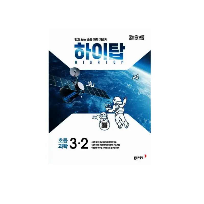 동아 초등 하이탑 과학 선택구매 - 정가2만원이상무배