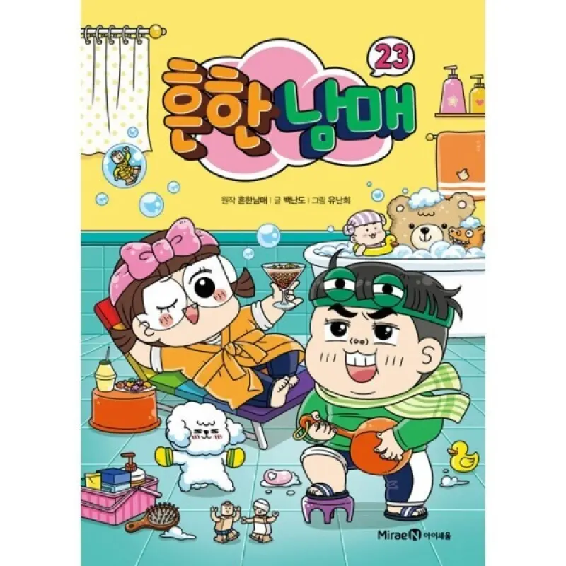 흔한남매 23 - 카드 즉시할인 혜택 (당일출고)