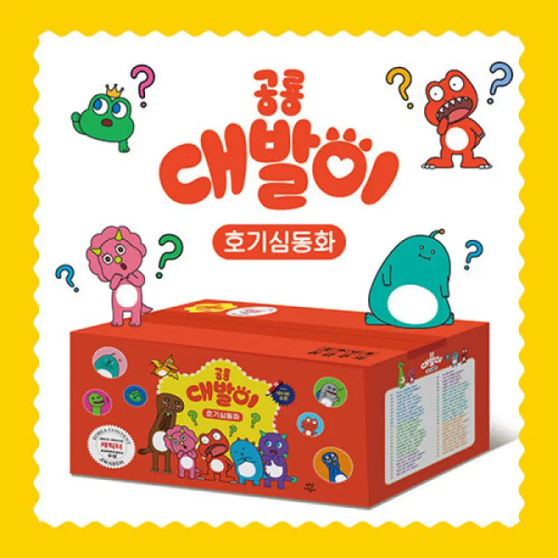 공룡대발이 호기심 동화 전50권