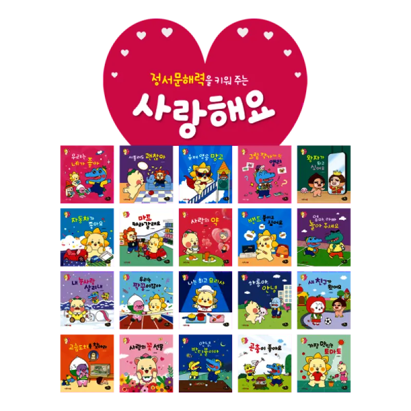 망고라이언 골라담기 / 사랑해요 (전20권)