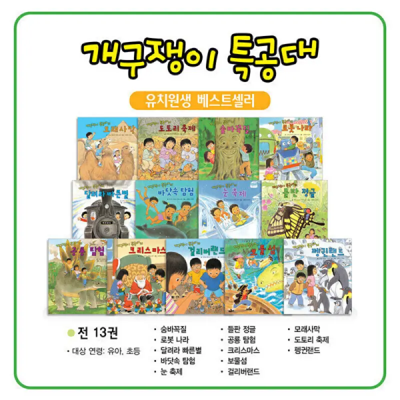 (특가) 아람키즈 개구쟁이특공대 시즌1 전 13권  개구쟁이특공대 시즌2 풀패키지/신간 3권