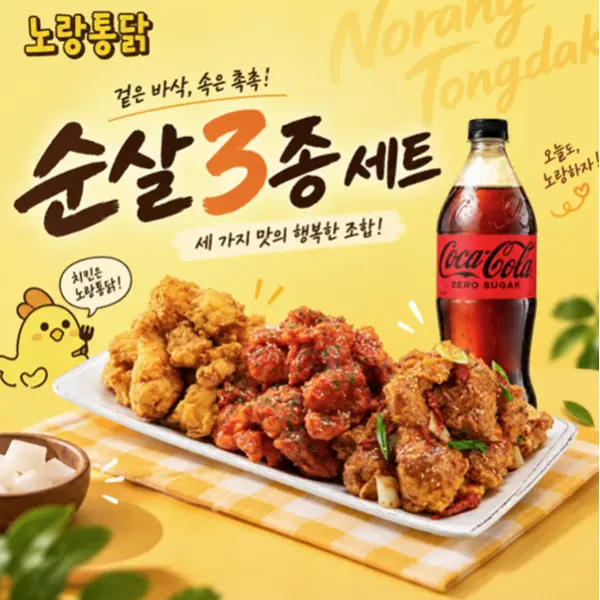 (노랑통닭) (순살/뼈)노랑3종+콜라제로1.25L