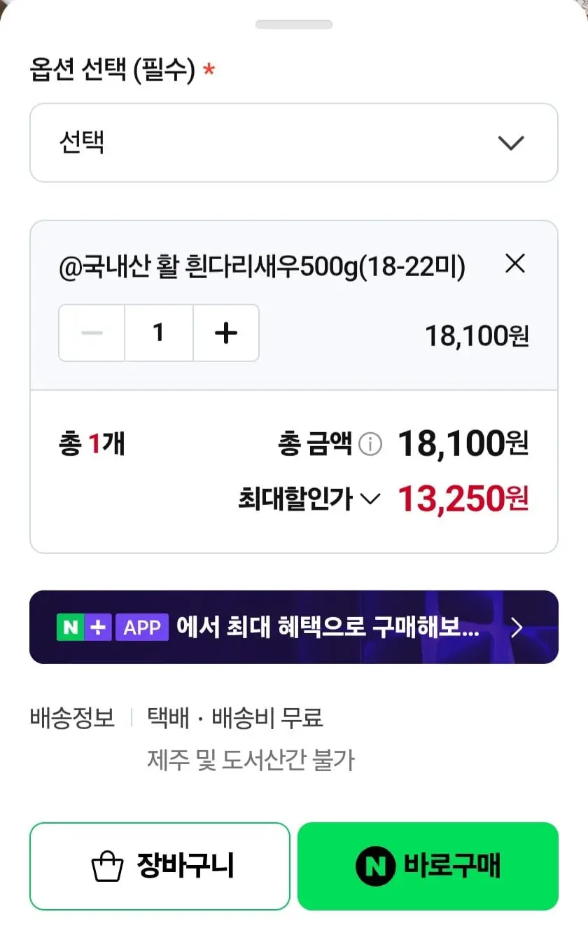 [네이버] 국내산 활 흰다리새우 500g 18~22미 (13,250원/무료배송)