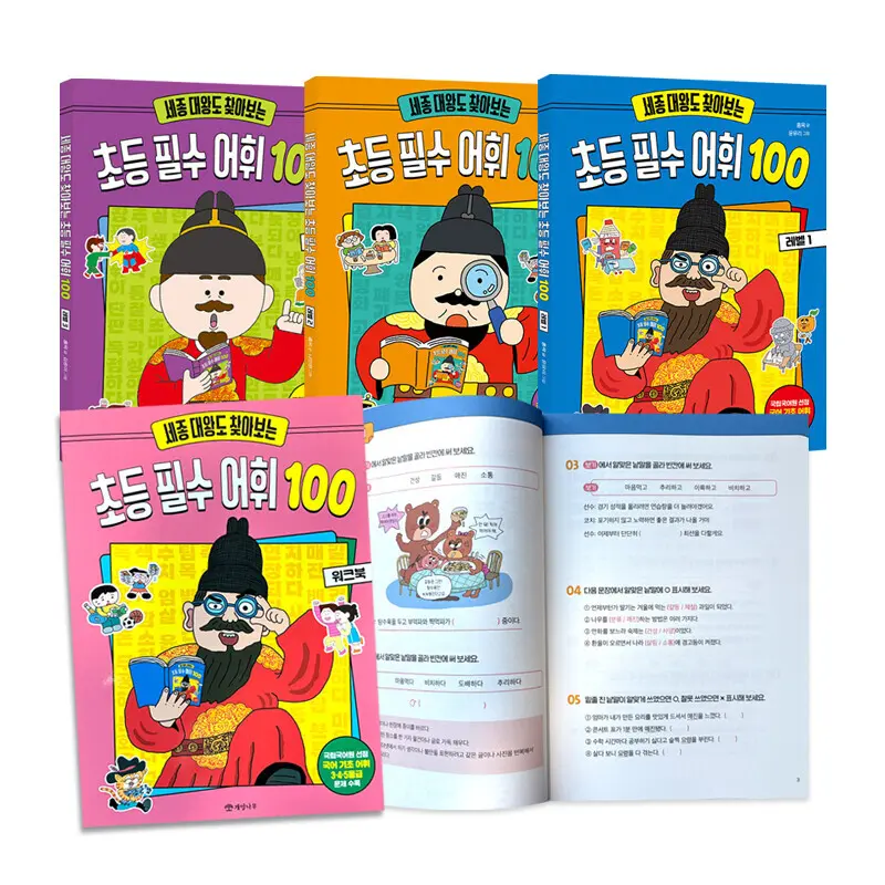 세종대왕도 찾아보는 초등필수어휘 100 레벨 1 2 3+워크북 (전4권)