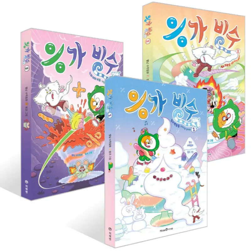 (아이세움) 응가 빙수 1~3권 전3권