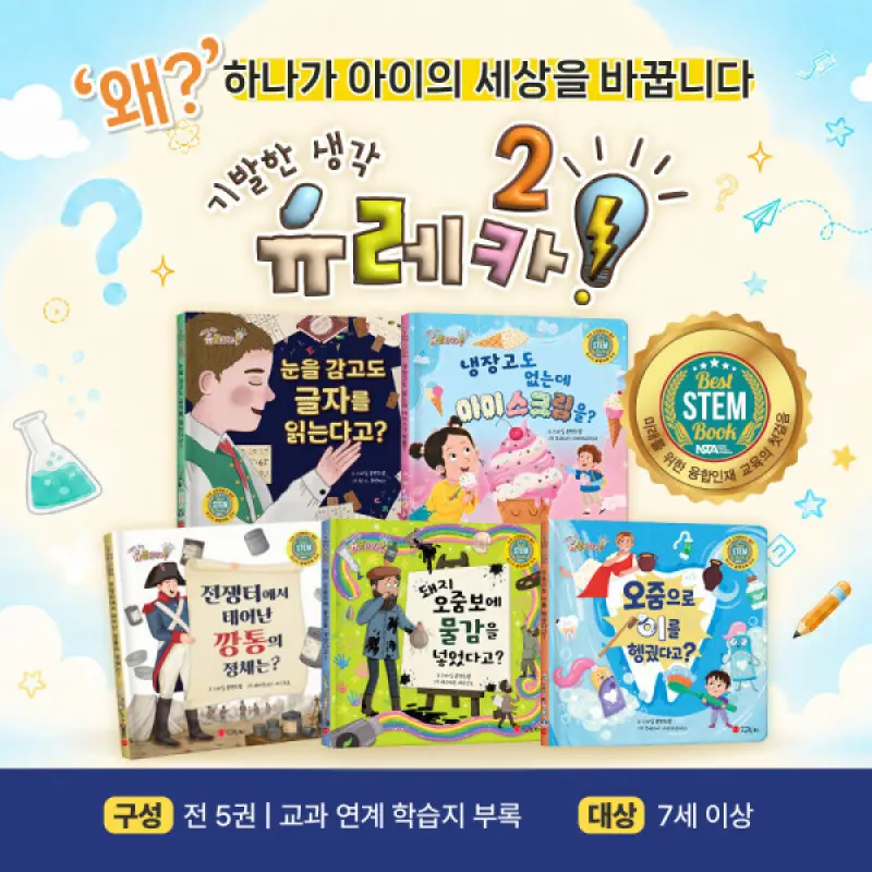 (스마일북스) 기발한 생각 유레카 시리즈 2 (전 5권)