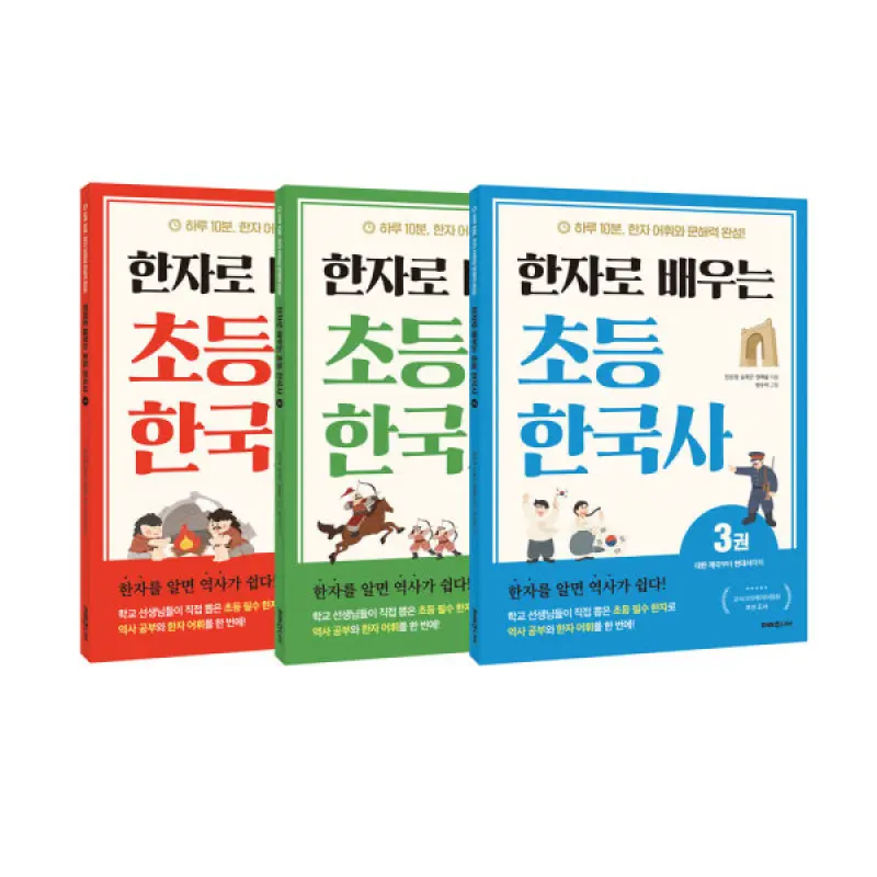 미래주니어 한자로 배우는 초등 한국사 1~3권 세트