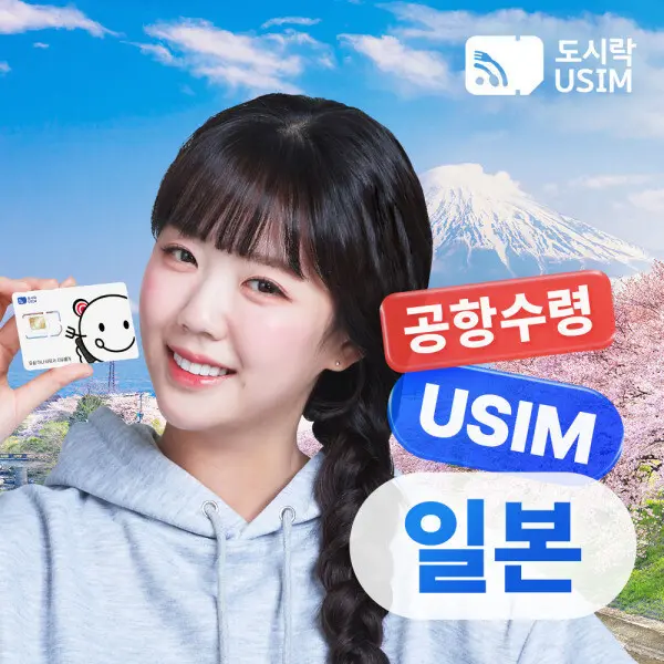 일본유심 로컬망 전국공항수령 5G 데이터 무제한 오사카 도쿄 후쿠오카 삿포로 무료통화포인트 8000P 증정