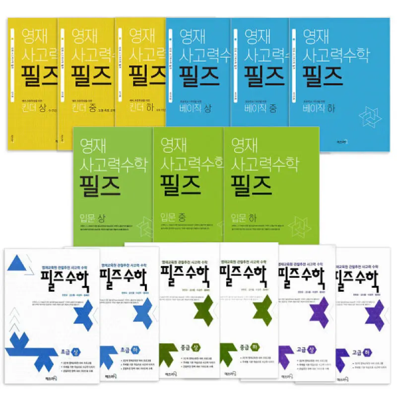 매쓰러닝 영재사고력수학 필즈 단계별 세트 선택구매