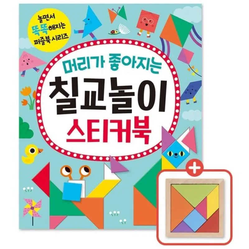 머리가 좋아지는 칠교놀이 스티커북/숨은그림찾기 30001000/다른그림찾기 1000/점 잇기100(선택 구매)