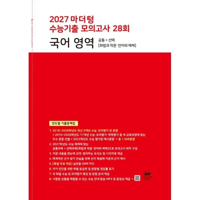 2027 마더텅 수능기출 모의고사 28회 국어 영역 (2026년) : 공통 + 선택(?...