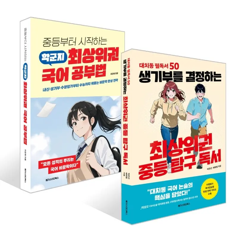 중등부터 시작하는 학군지 최상위권 국어 공부법 / 생기부를 결정하는 최상위권 중등 탐구 독서 선택 구매