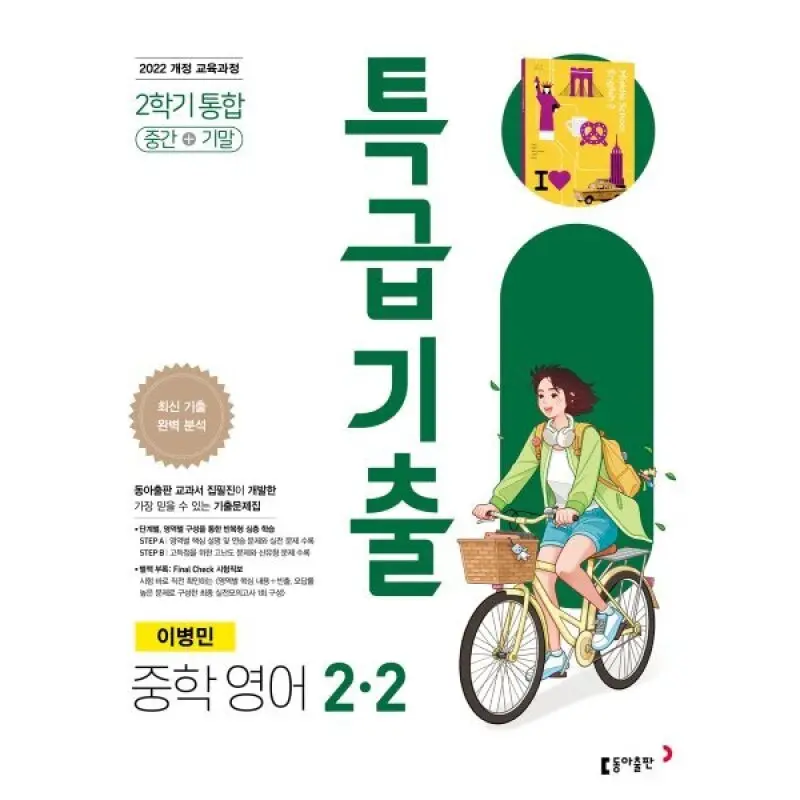 특급기출 중학 영어 2-2 중간+기말 통합 (이병민) (2026년)