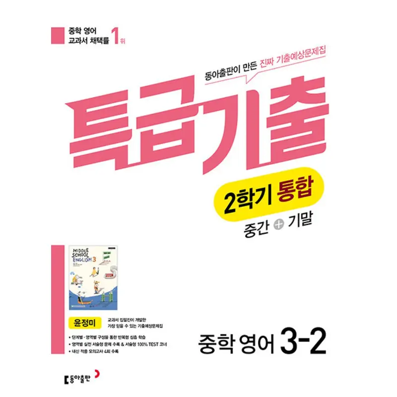 특급기출 중학 영어 3-2 통합 동아 윤정미 (2026...