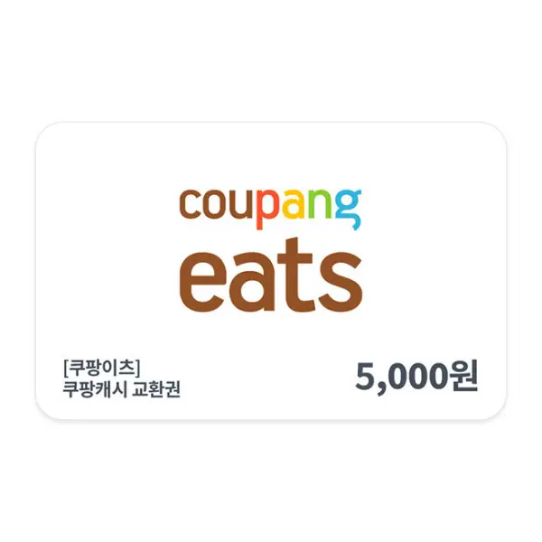 쿠팡이츠 교환권 5천원권