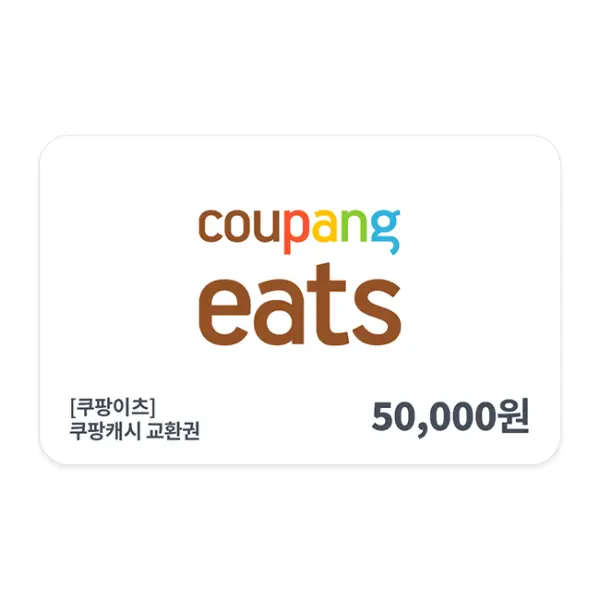 쿠팡이츠 교환권 5만원권