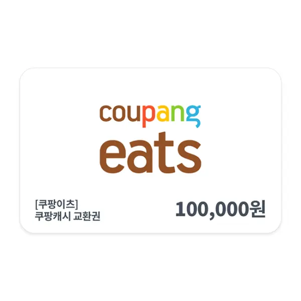 쿠팡이츠 교환권 10만원권
