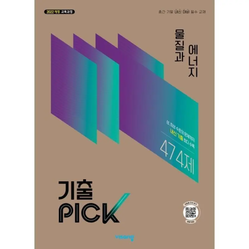 기출 PICK 고등 물질과 에너지 (2027년)
