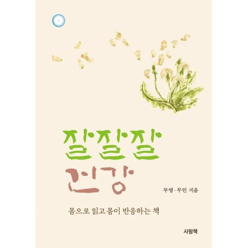 잘잘잘 건강 : 몸으로 읽고 몸이 반응하는 책